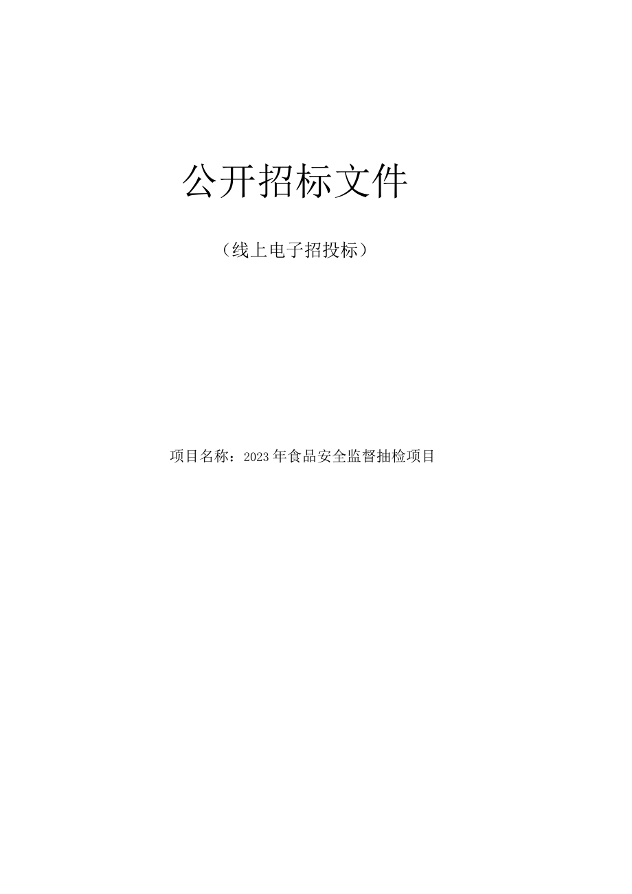 2023年食品安全监督抽检项目招标文件.docx_第1页