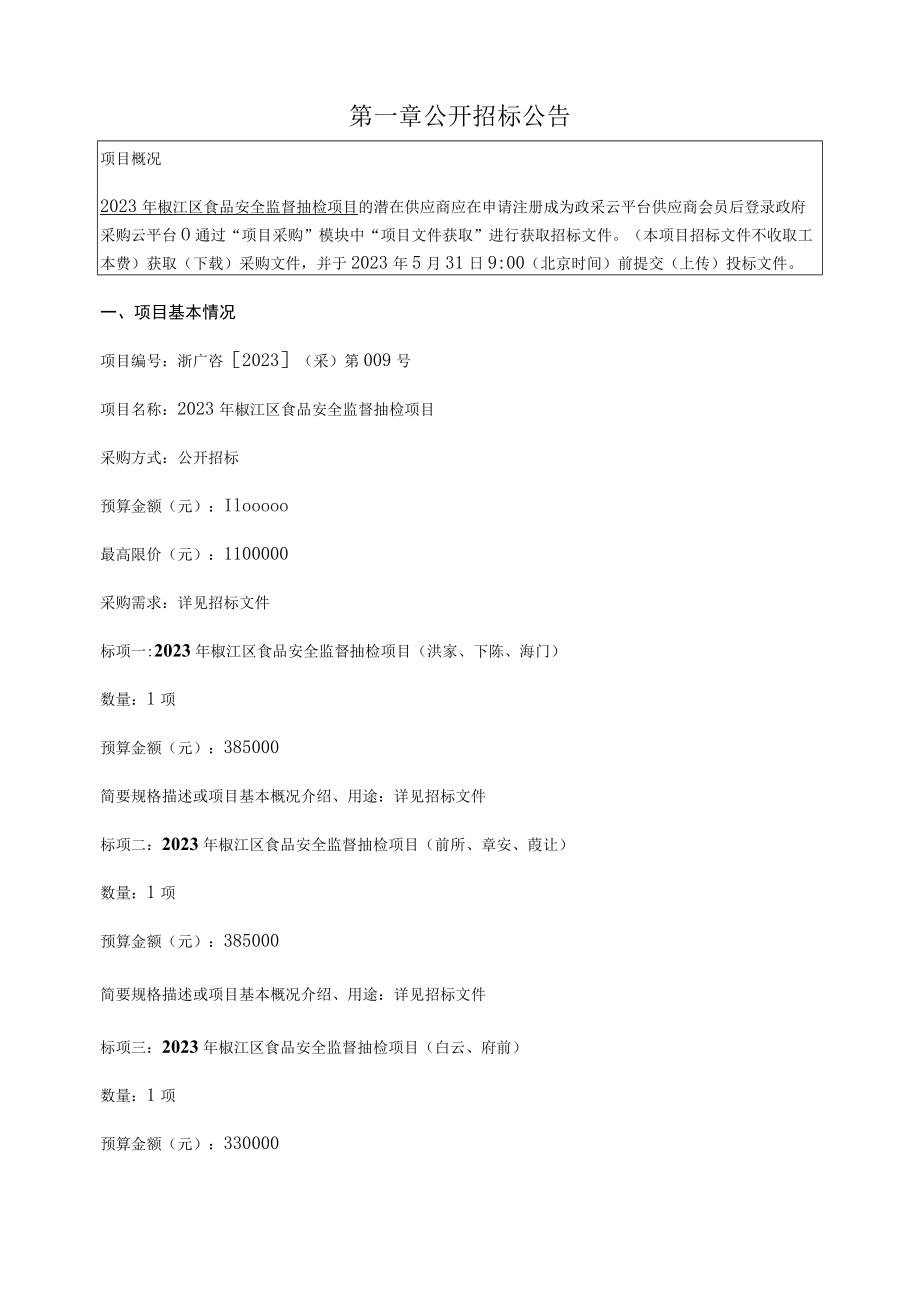 2023年食品安全监督抽检项目招标文件.docx_第3页