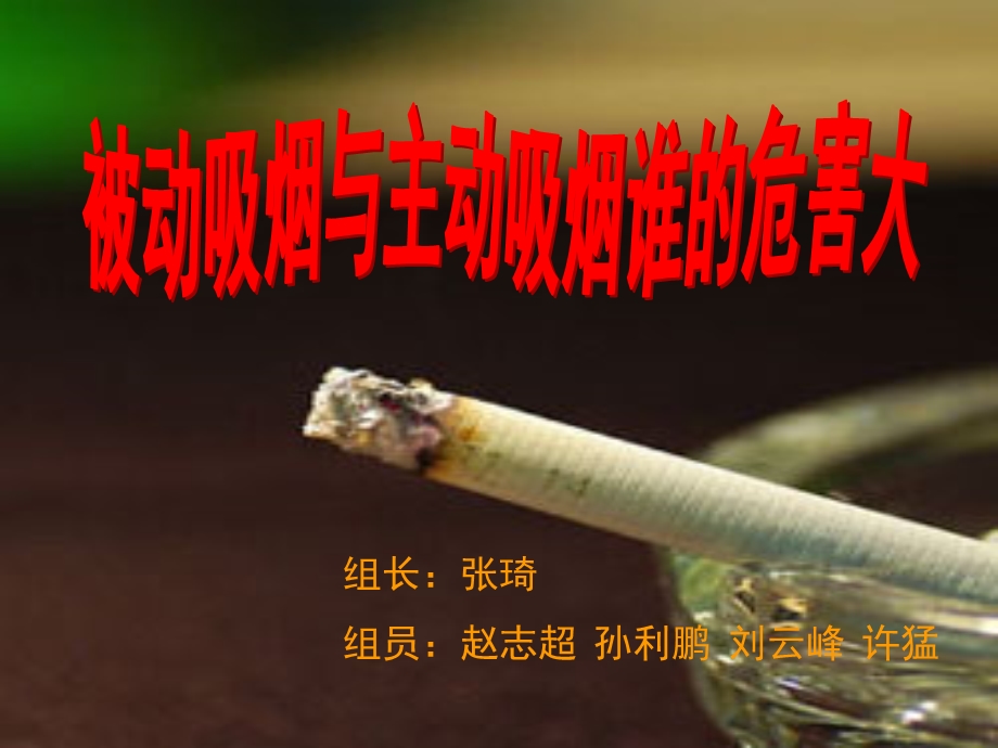 被动吸烟与主动吸烟对比.ppt_第1页