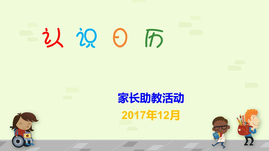 认识日历-幼儿园助教课件.ppt_第1页