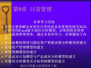 财务管理日常管理.ppt