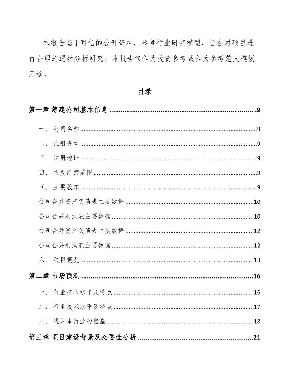 山西关于成立电子线组件公司可行性研究报告.docx_第3页