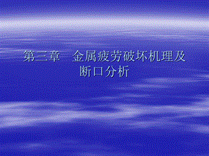 金属疲劳破坏机理及断口分析.ppt