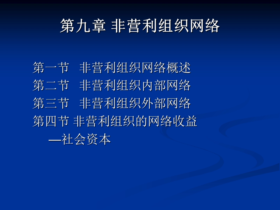 非营利组织网络.ppt_第1页