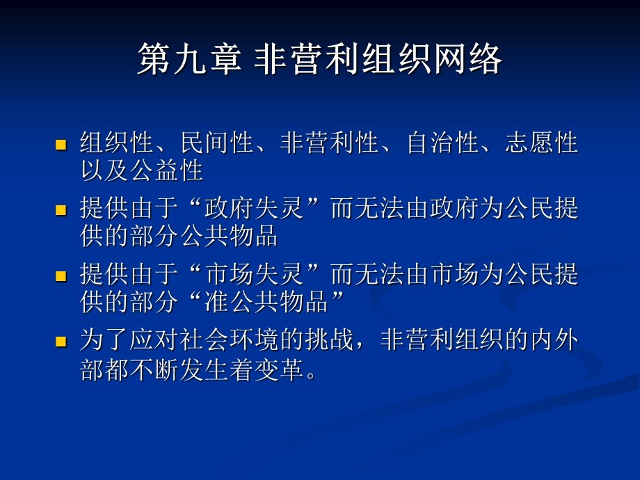 非营利组织网络.ppt_第2页