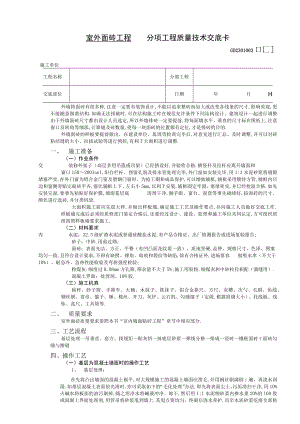 室外面砖工程技术交底工程文档范本.docx