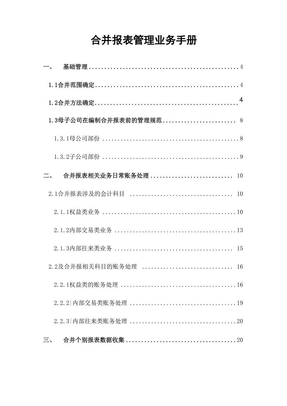 合并报表方案.docx_第1页