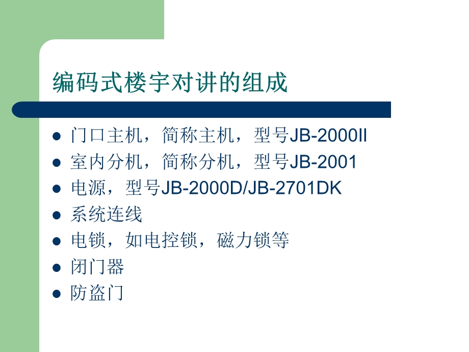 编码式楼宇对讲系统.ppt_第2页