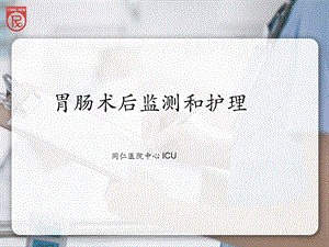 胃肠术后护理ne.ppt