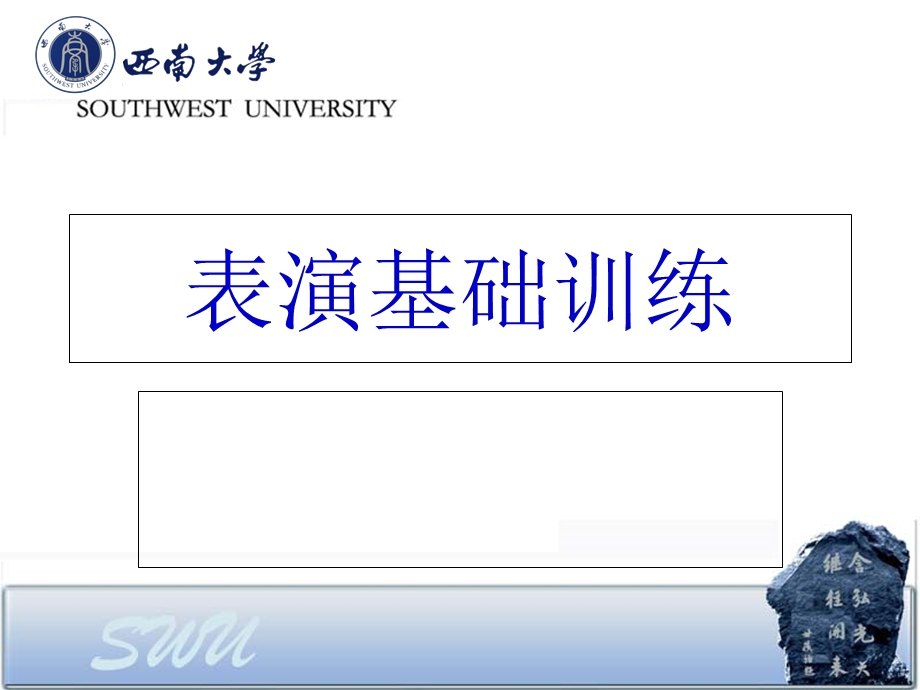 表演基础训练教学课件.ppt_第1页