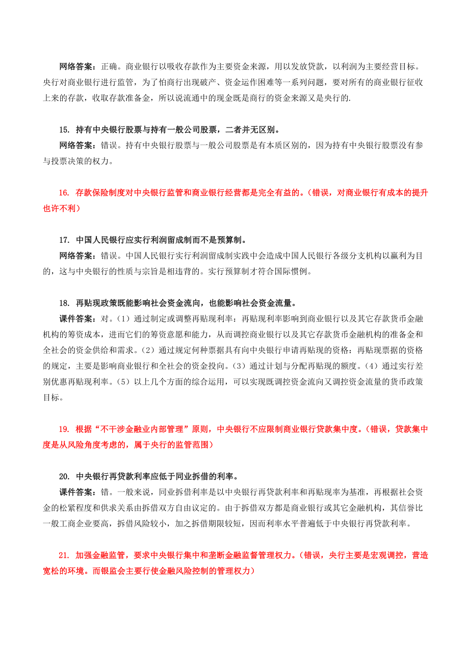 中央银行货币政策和金融监管题库答案.doc_第3页