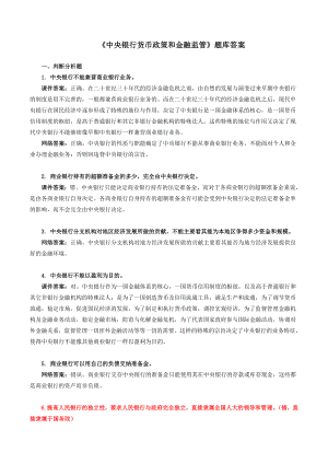 中央银行货币政策和金融监管题库答案.doc