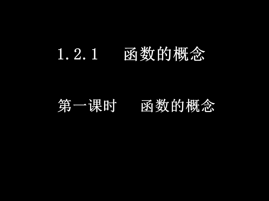 高一数学(12函数及其表示(5课时).ppt_第1页