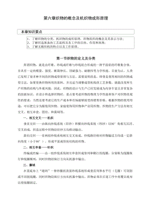 嘉兴学院纺织导论第六章 机织物的基本概念及成型原理.docx