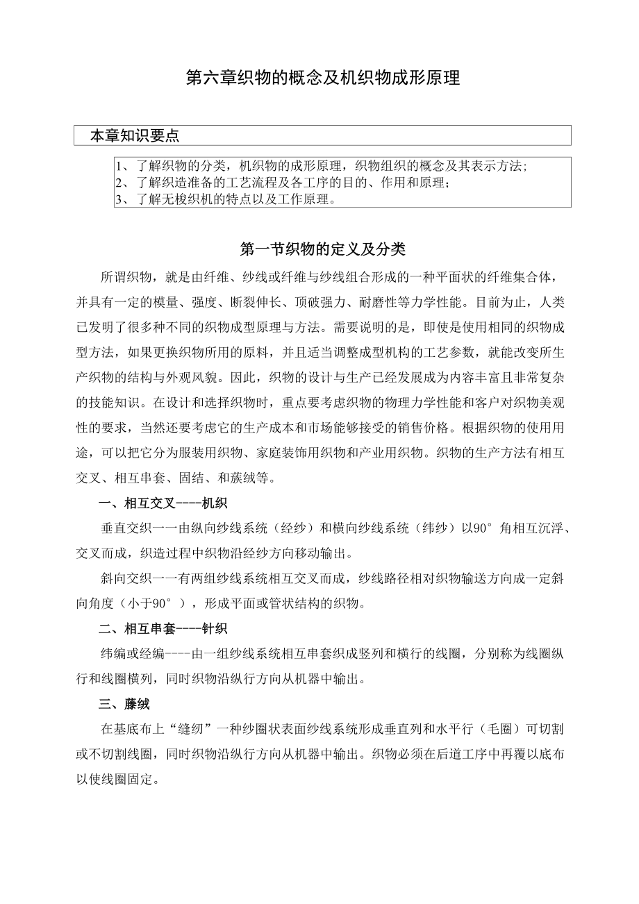 嘉兴学院纺织导论第六章 机织物的基本概念及成型原理.docx_第1页