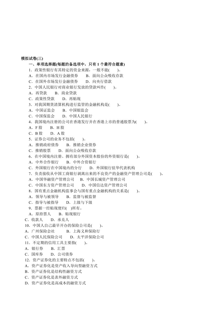 经济师中级金融专业知识与实务模拟27.doc_第1页