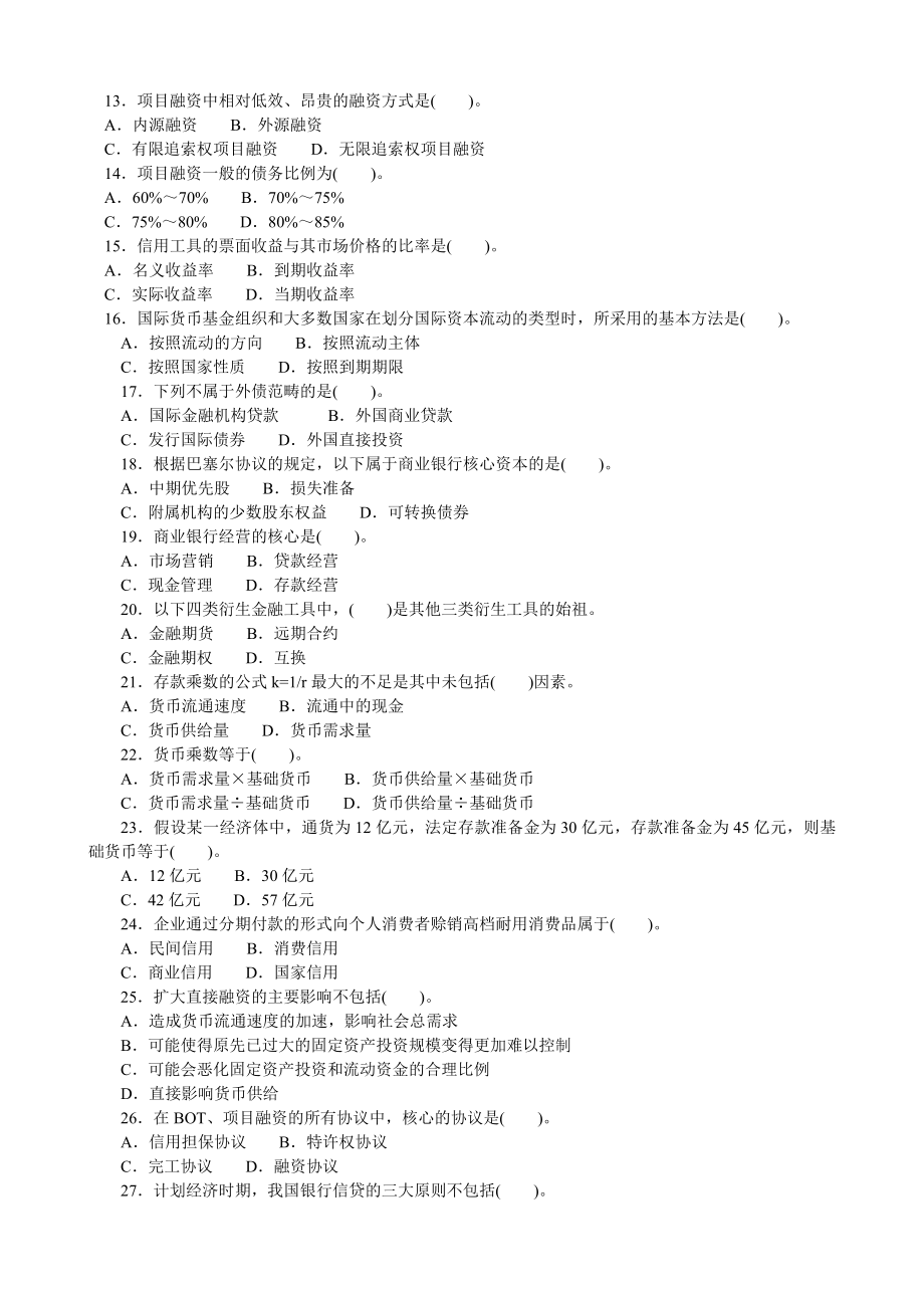 经济师中级金融专业知识与实务模拟27.doc_第2页