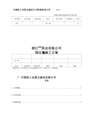 合成车间及甲类仓库泄爆墙施工方案.docx