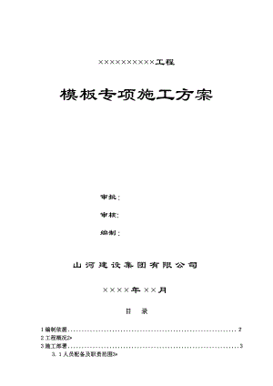 工程模板专项施工方案培训资料.doc