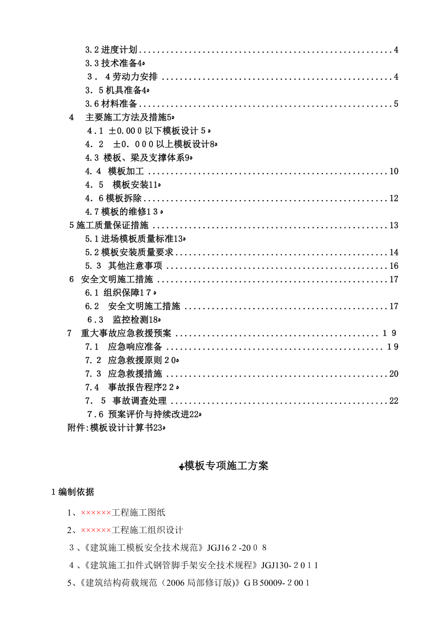 工程模板专项施工方案培训资料.doc_第2页