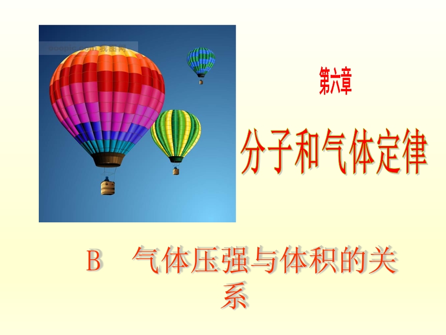 高一物理气体压强与体积的关系(全).ppt_第1页