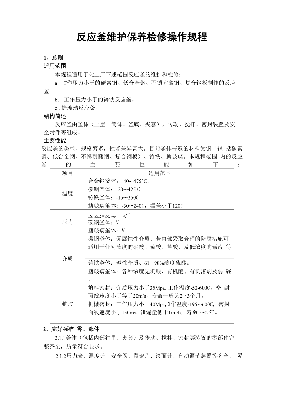 反应釜维护保养检修操作规程.docx_第3页