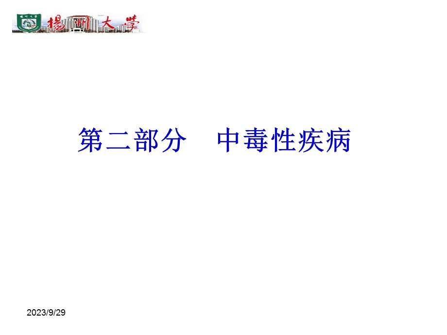 部分中毒性疾病.ppt_第1页