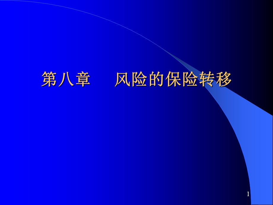 风险的保险转移.ppt_第1页