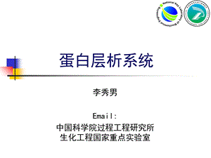 蛋白层析仪器系统.ppt