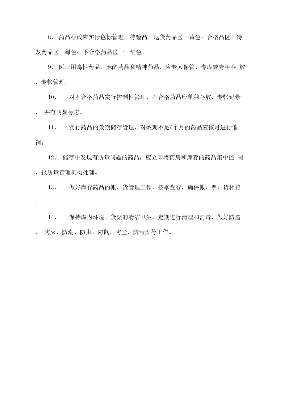 医院药品各管理规定.docx_第3页