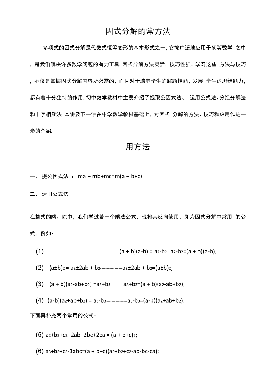 因式分解的通用方法(3).docx_第1页