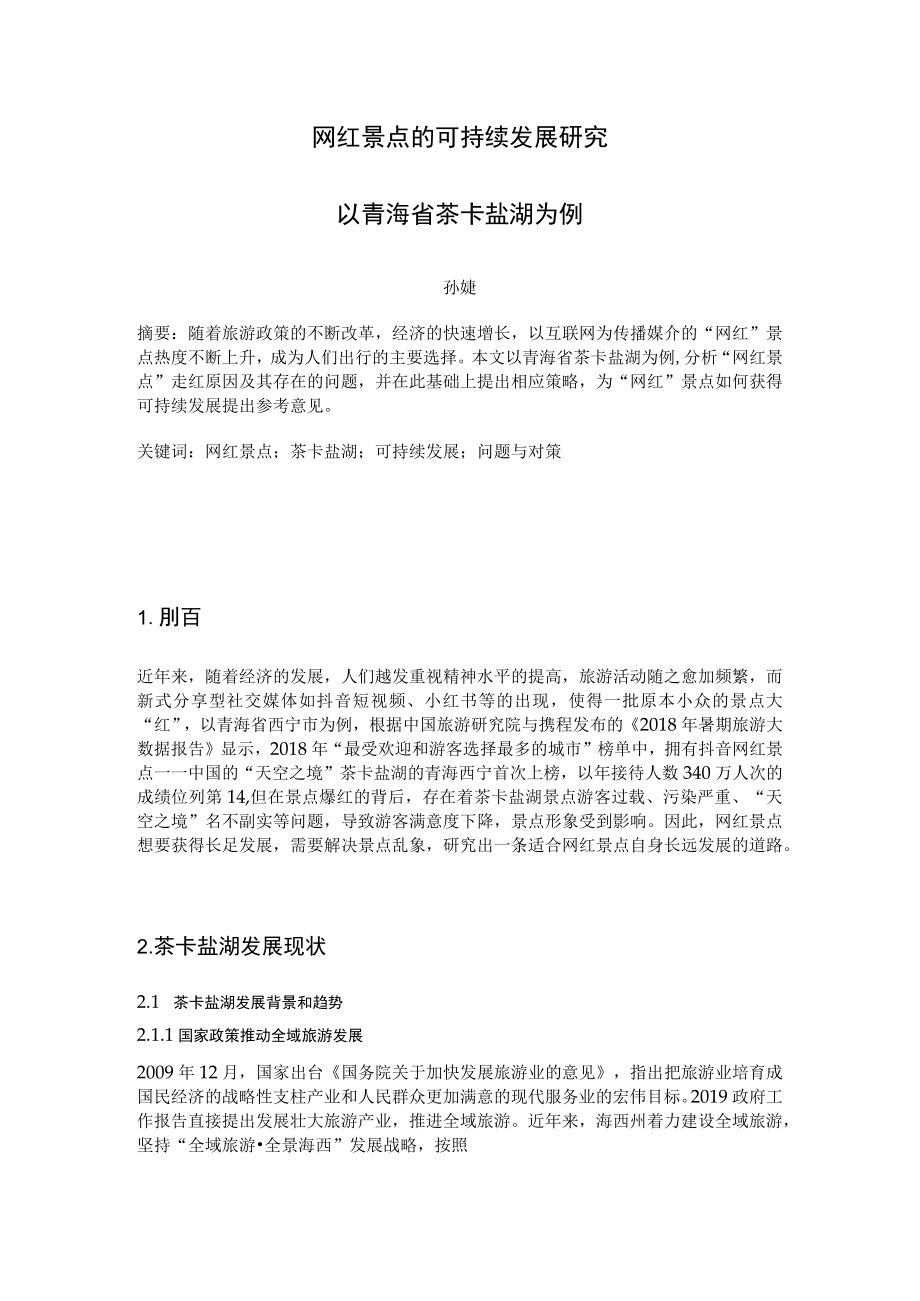 网红景点的可持续发展研究——以青海省茶卡盐湖为例.docx_第1页