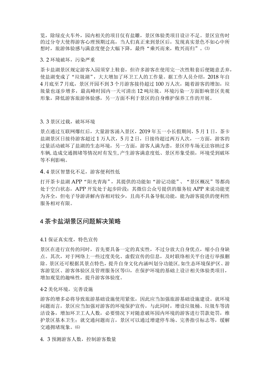 网红景点的可持续发展研究——以青海省茶卡盐湖为例.docx_第3页