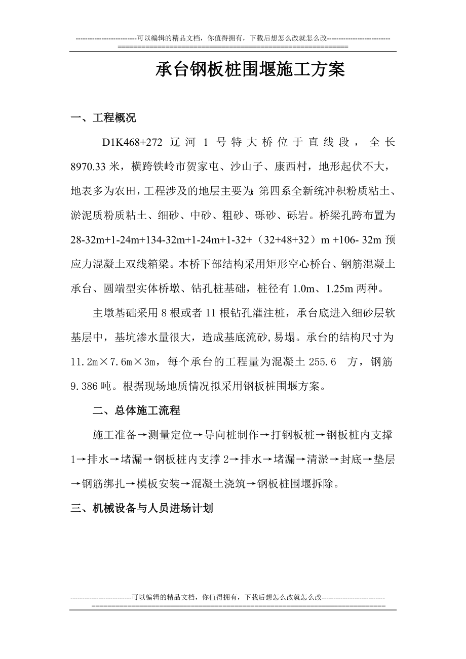 承台基坑钢板桩围堰施工方案.doc_第1页