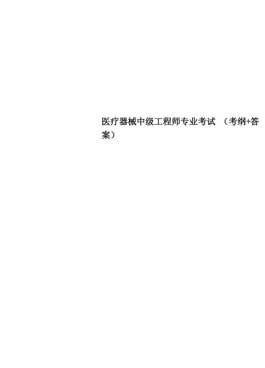 医疗器械中级工程师专业考试.docx_第1页