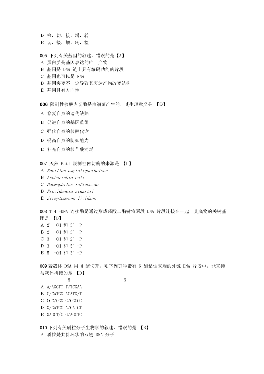 第二章基因工程习题答案.doc_第2页