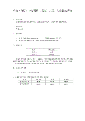 喷效与海藻精(领先)大豆、大麦肥效试验.docx