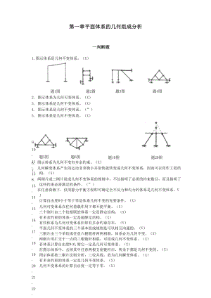 哈工大结构力学题库一章.docx