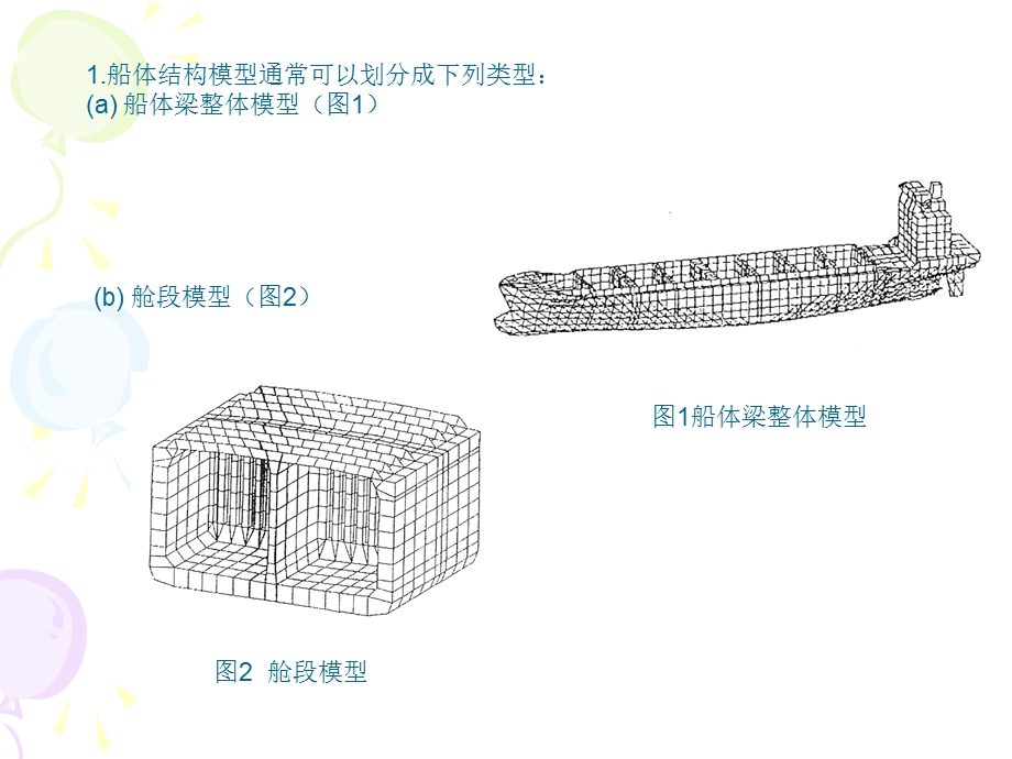 船体结构有限元分析专题.ppt_第2页