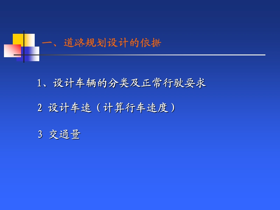 道路勘测设计的主要依据及工作内容.ppt_第3页