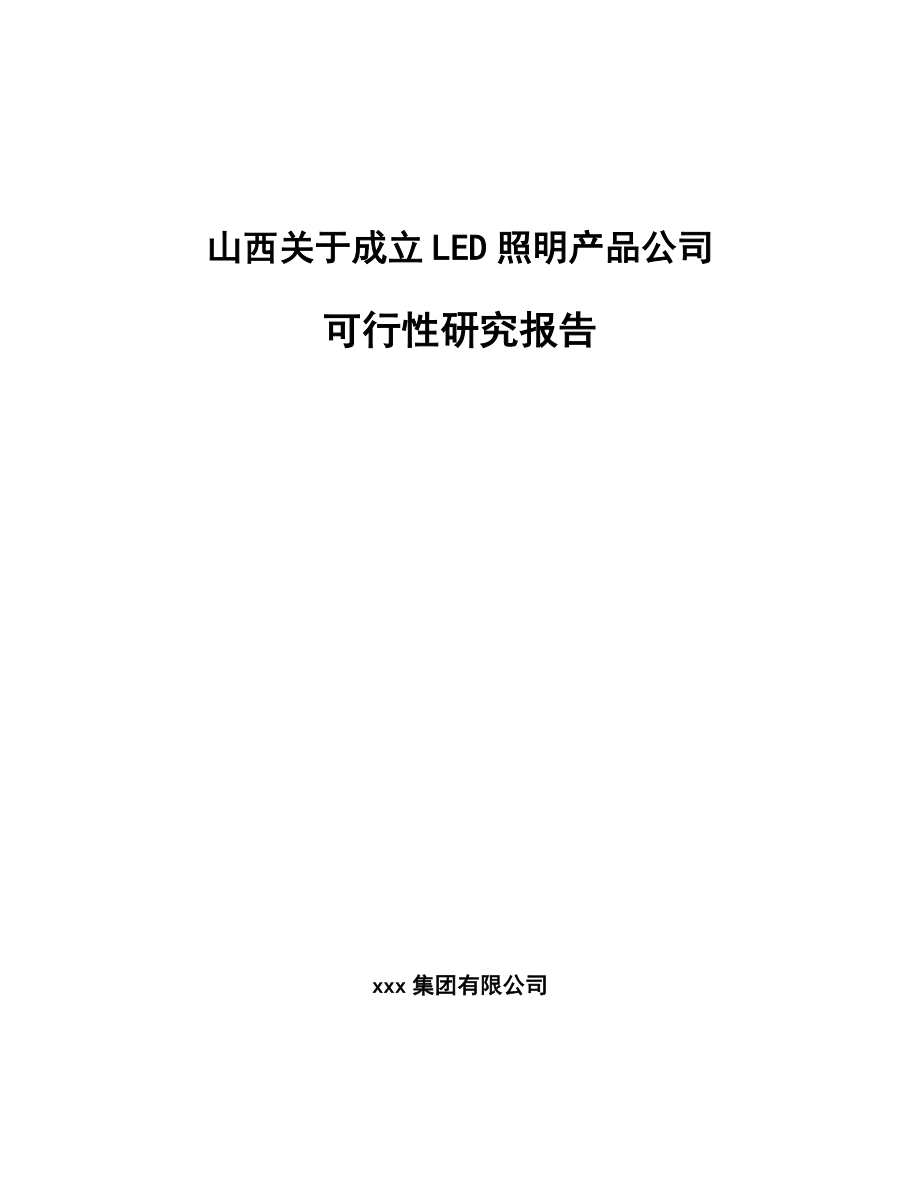 山西关于成立LED照明产品公司可行性研究报告.docx_第1页