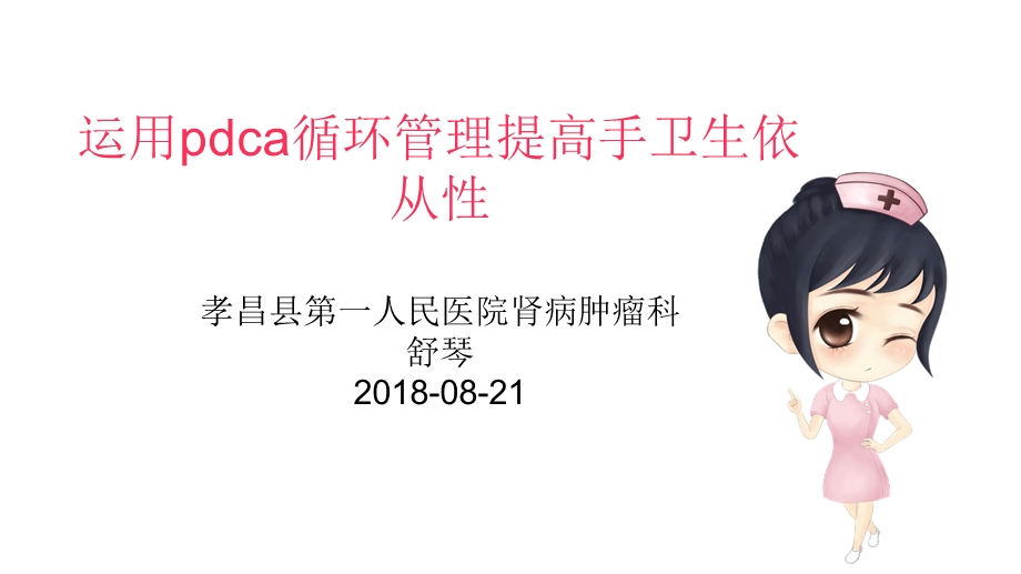 运用pdca循环管理提高手卫生依从性.ppt_第1页