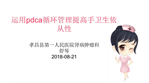 运用pdca循环管理提高手卫生依从性.ppt