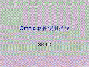 红外omnic使用指导.ppt