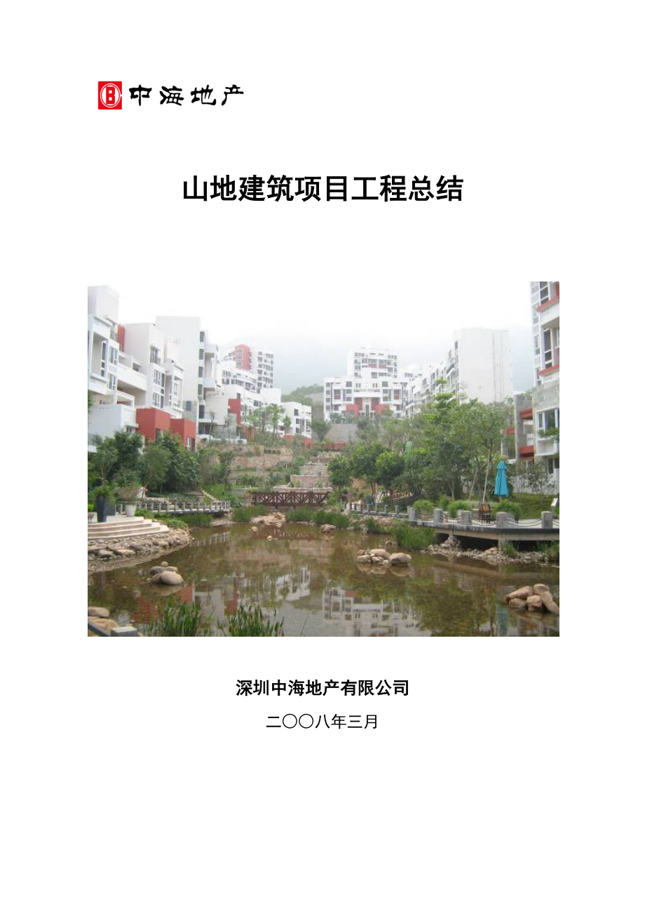 山地建筑项目工程总结.doc_第1页