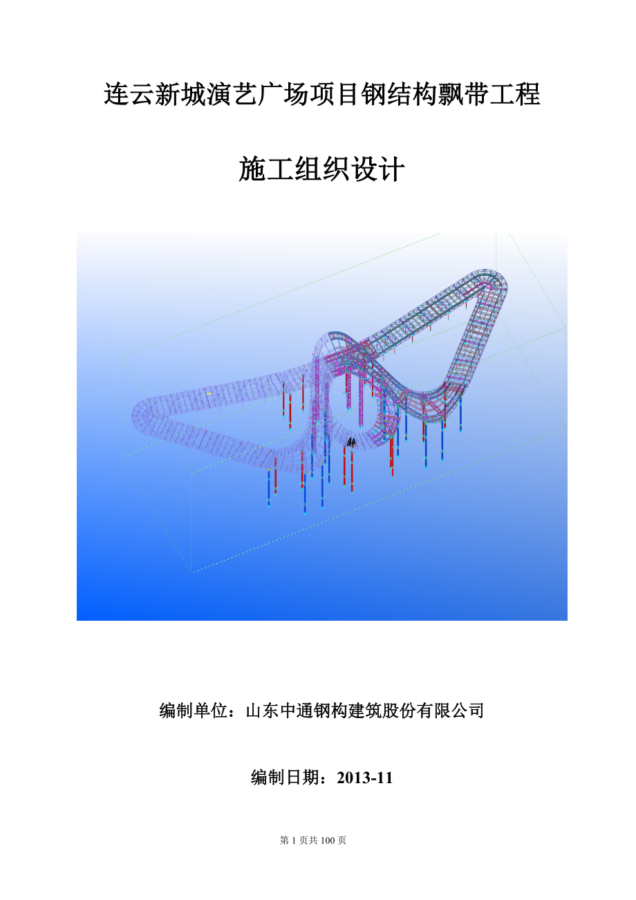 管桁架施工组织设计.doc_第1页