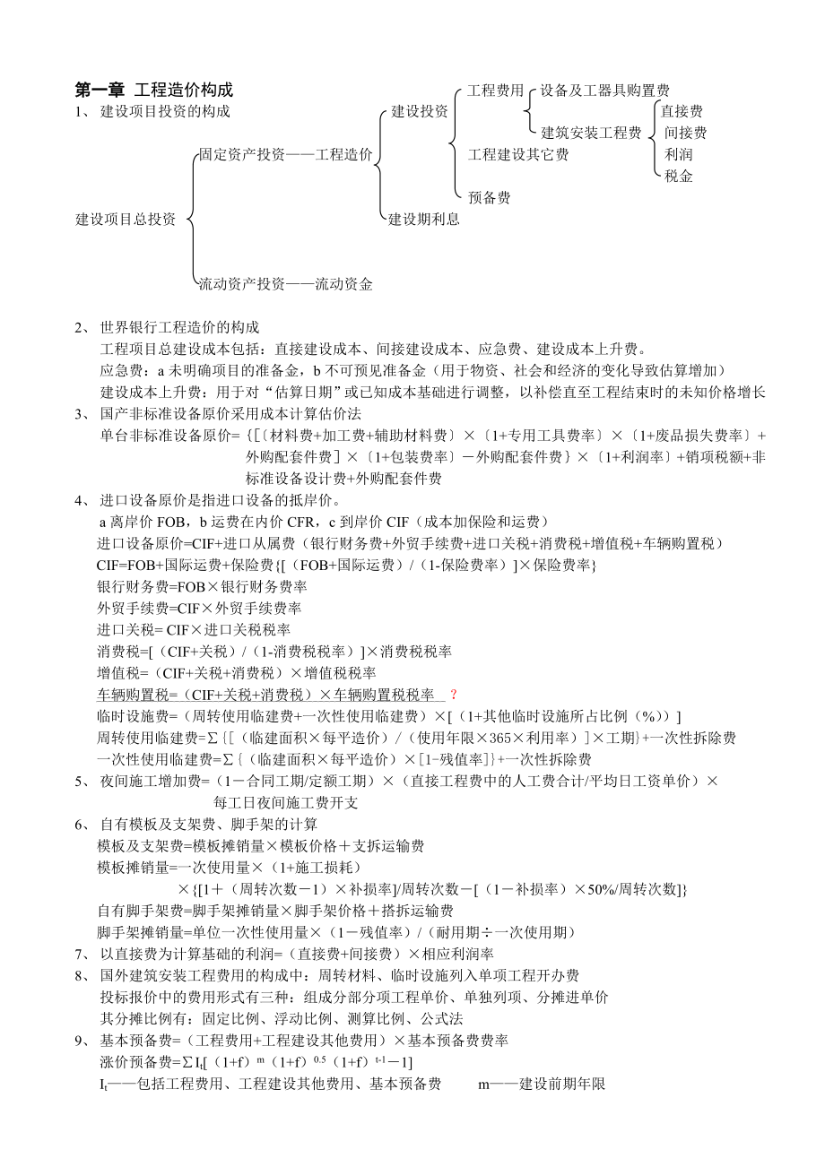 工程造价计价与控制复习重点.doc_第1页