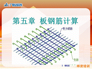 钢筋课程讲解bob板.ppt