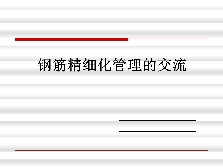 钢筋精细化管理.ppt_第1页