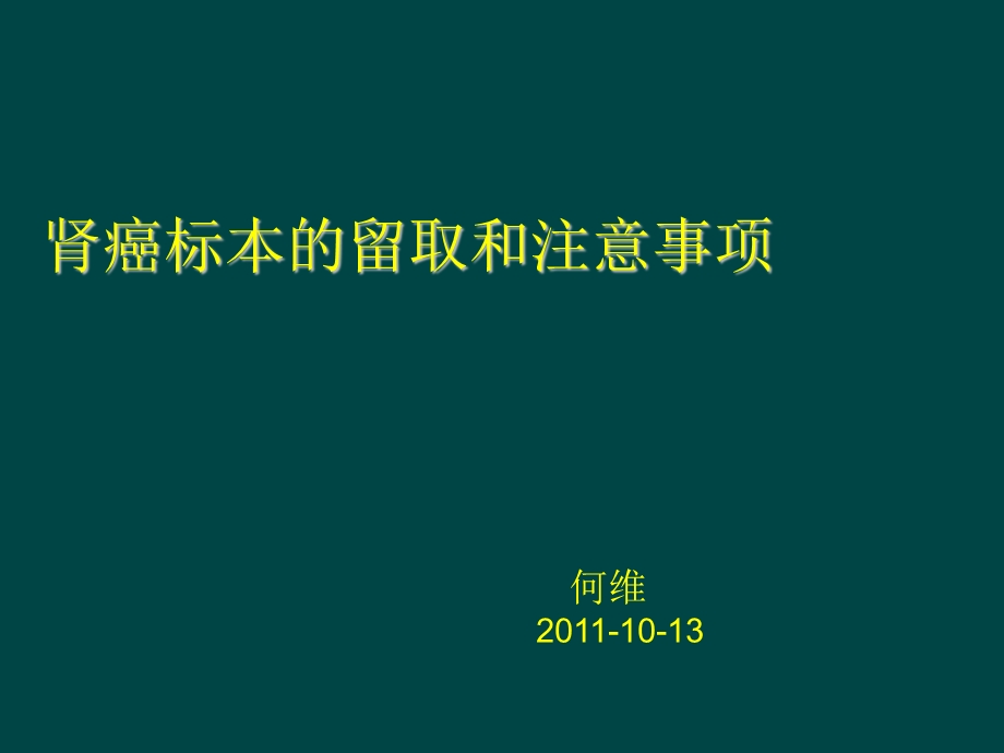 肾癌标本的留取和注意事项.ppt_第1页